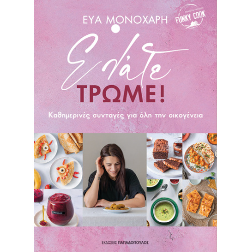 ΕΛΑΤΕ ΤΡΩΜΕ ΒΙΒΛΙΟ ΜΑΓΕΙΡΙΚΗΣ ΕΥΑ ΜΟΝΟΧΑΡΗ